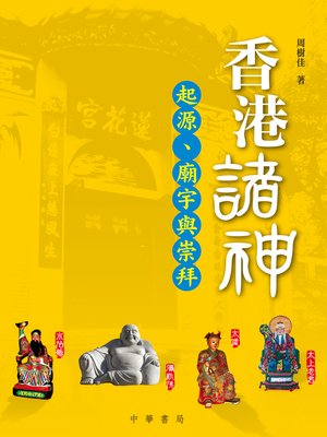 cover image of 香港諸神&#8212;&#8212;起源、廟宇與崇拜